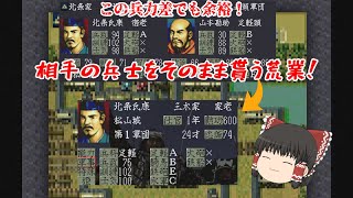 【PS版】折角ですから、相手の兵士そのまま貰っちゃいませんか？【ゆっくり実況】