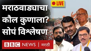 Maharashtra Election Live : Exit Poll नुसार Marathwada कौल कोणाला? Manoj Jarange यांचा फायदा कुणाला?