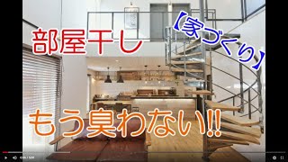 【2020】新築一戸建て。部屋干しの臭い、解決。なぜ臭い？臭いの元とは？問題を完全解決。おしゃれに家を作りましょう。バルコニーは？いる？いらない？