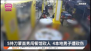 5持刀蒙面男闯餐馆砍人 4本地男子遭砍伤【2025.01.10 八度空间华语新闻】