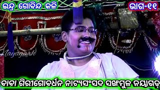 ଇନ୍ଦ୍ର ଗୋବିନ୍ଦ କଳି | ବାବା ଗିରୀଗୋବର୍ଧନ ନାଟ୍ୟସଂସଦ ସଙ୍ଖମୁଳ | Indra Gobinda Kali Sankhamula