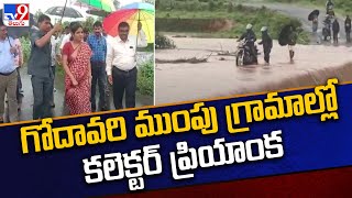 గోదావరి ముంపు గ్రామాల్లో కలెక్టర్ ప్రియాంక | Heavy Floods in Telugu States - TV9