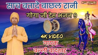 साच बतादे बाछल रानी|SACH BATADE BACHHAL RANI|गायक बल्ली बादशाह|CHETAWNI KIRTAN MALA