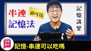 📌記憶術：記憶 學習方法 串連記憶法 導演法 故事法 現場直接記給你看，誰都能擁有驚人的記憶力？