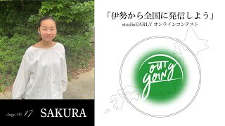 OutGoing Vol.2「伊勢から全国に発信しよう」studioEARLYオンラインコンテスト[entry No. 17 SAKURA]#ハピプル#スタジオアーリー