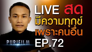 มีความทุกข์เพราะคนอื่น ควรทำอย่างไร PURIFILM LIVE สด EP.72