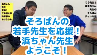 若手【そろばん】先生応援シリーズ！浜ちゃん先生登場！立命館大学珠算部のおはなしも！