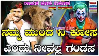 ನಮ್ಮ ಮುಂದ ನಿ ಕೋಸಎಂದು ನೀವಲ್ಲ ಗಂಡಸ Malu Nipanal janapada songs