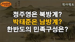 역사팩트 - 한반도의 민족구성은.....