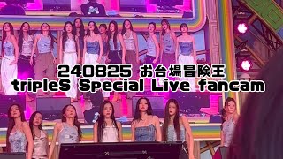 【お台場冒険王】240825 tripleS （fan cam）low quality...