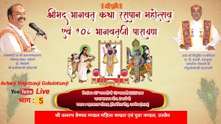 LIVE🔴Day - 5 श्रीमद् भागवत कथा रसपान महोत्सव एवं 108 भागवत जी पारायण उज्जैन ( म. प्र.)