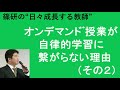 オンデマンドﾞ授業が自律的学習に繋がらない理由（その２）