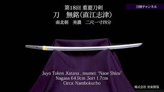 刀　無銘（直江志津）刀剣チャンネル 066 日本刀 Japanese sword katana 2021/3/7