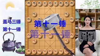 中国象棋： 盖马三锤 第十一锤 一个布局疑形