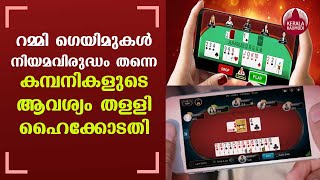 Kerala HC refuses to stay ban on online rummy | Keralakaumudi