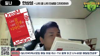 (일나스피치) 한상설 - 나의 꿈나의 인생을 디자인하라