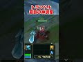 lol史上最強の調整！！閃光のトランドル　 shorts 閃光のハサウェイ lol leagueoflegends trundle トランドル