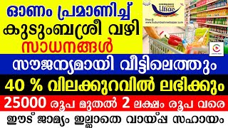 സാധനങ്ങൾ 40 % വിലക്കുറവിൽ കുടുംബശ്രീ വഴി ലഭിക്കും .25000 മുതൽ 2 ലക്ഷം വരെ ഈടില്ലാതെ വായ്പ്പ