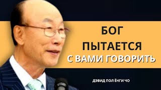 Если вы видите эти знаки, БОГ ПЫТАЕТСЯ ОБРАТИТЬСЯ К ВАМ  | Дэвид Пол Йонги Чо Легенды