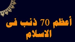 أعظم 70 ذنب في الإسلام الجزء الثامن والأخير