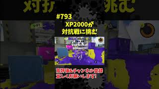 Xへの道　#793　　XP2000が対抗戦に挑む　【スプラトゥーン3】