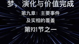 《梦，演化与价值完成》第九章 【主要事件及实相的覆盖】第 931节之一