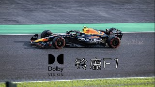 【HDR】亲临现场般体验2023铃鹿F1 130R弯视角