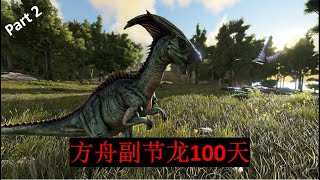 在方舟只能驯服副节龙100天！（第二 部）