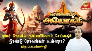 ஜனவரி 22 - ஒரு தமிழரால் குறிக்கப்பட்ட தேதி😊|  CHENNAIYIL AYODHI 003 |  திரு.Dr.R.ரங்கன்ஜி |#ramlalla