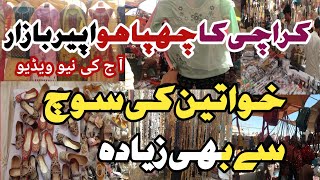 Peer Bachat bazar karachi | Lunda bazar | ceapest bags |clothes|used heels| jewelry |Sasta bazar|