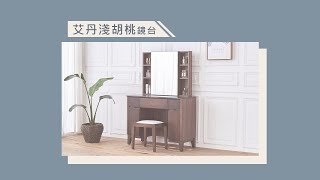 【時尚屋】艾丹淺胡桃3.3尺鏡台含椅