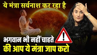 ये मंत्र जाप सर्वनाश कर रहा है | Dangerous Mantra in hindi | Mantra @drarchana