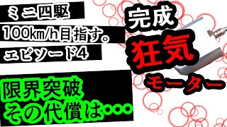 ＃4　ミニ四駆で100km/h目指す動画　狂気モーター誕生。だがしかし・・・