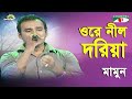 Ore Nil Doriya | Shera kontho - 2014 | Mamun | Movie Song | Channel i