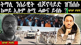 ትማሊ ንሰራዊት ብ ጆኖሳይድ ዝኸሰሱ ከመይ ኢሎም ሎሚ ሓውና ይብሉ ? ሳምሶም ምስግና