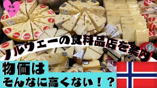 物価の高いノルウェーで安いのはコレ！日本より絶対安い！(#24)