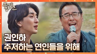 천둥 호랑이🐯 창법으로 완벽 소화한 권인하(Kwon InHa)의 〈주저하는 연인들을 위해〉♬ 뜨거운 씽어즈(hotsingers) 9회 | JTBC 220516 방송