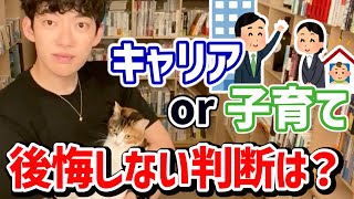 【DaiGo】キャリアか子育てか、後悔しない判断方法とは？【切り抜き】