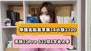 深圳华强北批发苹果 iPhone 14 小涨3100元，无锁 iPhone 13 Pro 512g 仅5字头入手