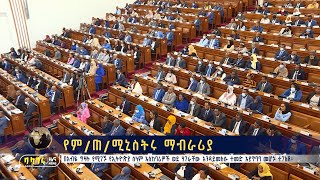 የም/ጠ/ሚኒስትሩ ማብራሪያ