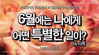 타로카드 | 6월에는 나에게 어떤 특별한 일이? | 6월의 운 이달의 운세