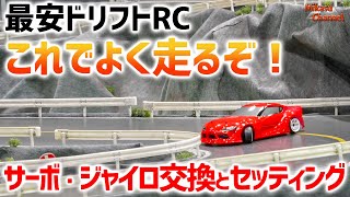 最安ドリフトラジコンのセッティング教えます！ヨコモ ドリフトパッケージ 2WD【ラジドリ初心者講座2023】#2【ラジコンドリフト】【RC DRIFT】