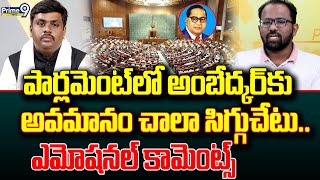 పార్లమెంట్ లో అంబేద్కర్ కు అవమానం చాలా సిగ్గుచేటు.. ఎమోషనల్ కామెంట్స్ | YOUTH COUNTER | Prime9 News