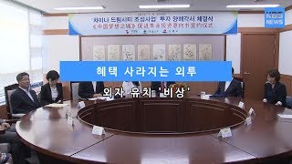 [KBS뉴스춘천] 혜택 사라지는 외투... 외자 유치 '비상'