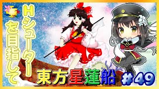 【東方Project】Hardシューターを目指して part49～東方星蓮船～【月見里瑜依/Vtuber】