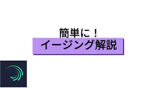 簡単！！イージング解説！！(アライトモーション)