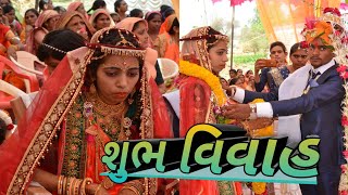 શુભ વિવાહ II નિરવકુમાર