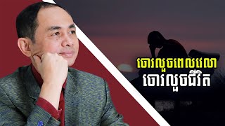 ចោរលួចពេលវេលា ចោរលួចជីវិត | លោកគ្រូ សោម សម្បត្តិ | Soum Sambath