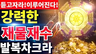 [ 금전재물이 나를 따른다! ] 횡재수발복 / 기적을 부르는 끌어당김의 힘 / 차크라 에너지 주파수 명상음악 / 부귀번창의 황금탑차크라