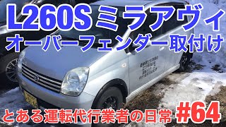 L260Sミラアヴィ ゆっくりオーバーフェンダー取付け【運転代行Z】とある運転代行業者の日常 #64